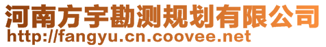 河南方宇勘测规划有限公司 