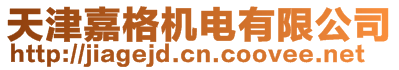 天津嘉格機電有限公司