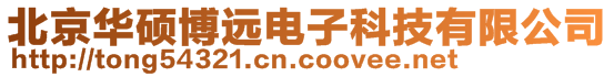 北京華碩博遠電子科技有限公司