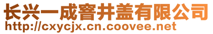 長興一成窨井蓋有限公司