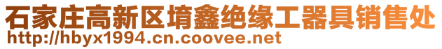 石家莊高新區堉鑫絕緣工器具銷售處