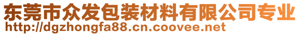 东莞市众发包装材料有限公司专业