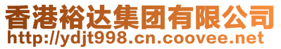 香港裕達(dá)集團(tuán)有限公司