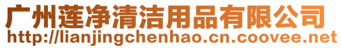 廣州蓮凈清潔用品有限公司