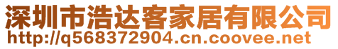 深圳市浩達(dá)客家居有限公司