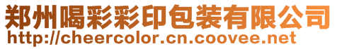 鄭州喝彩彩印包裝有限公司