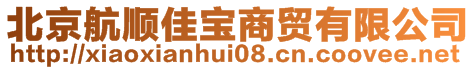 北京航順佳寶商貿(mào)有限公司