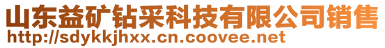 山東益礦鉆采科技有限公司銷售