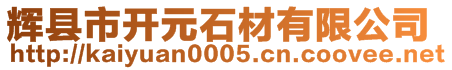 辉县市开元石材有限公司