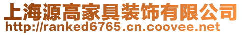 上海源高家具裝飾有限公司
