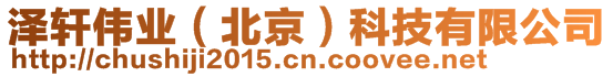 澤軒偉業(yè)（北京）科技有限公司