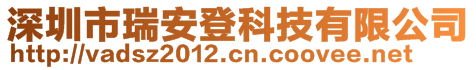 深圳市瑞安登科技有限公司