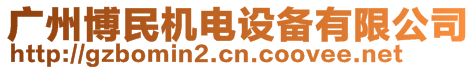 廣州博民機(jī)電設(shè)備有限公司