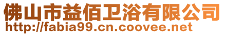 佛山市益佰衛浴有限公司
