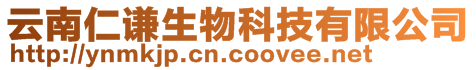 云南仁謙生物科技有限公司