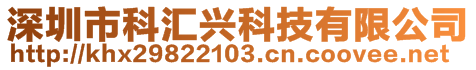 深圳市科匯興科技有限公司