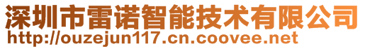 深圳市雷诺智能技术有限公司