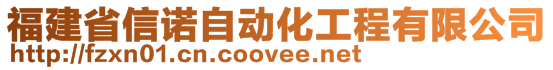 福建省信诺自动化工程有限公司