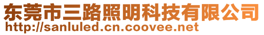 東莞市三路照明科技有限公司