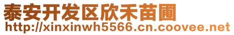 泰安開發區欣禾苗圃