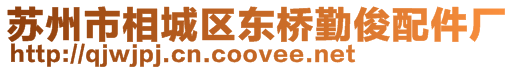 蘇州市相城區(qū)東橋勤俊配件廠