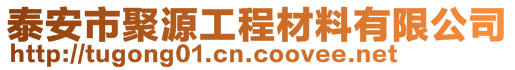 泰安市聚源工程材料有限公司