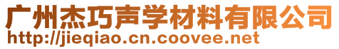 廣州杰巧聲學材料有限公司