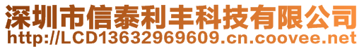 深圳市信泰利丰科技有限公司