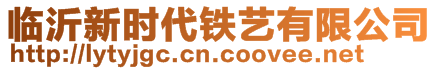 臨沂新時代鐵藝有限公司