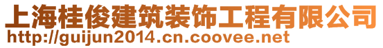 上海桂俊建筑裝飾工程有限公司