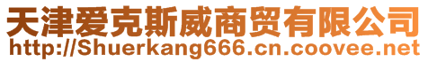 天津愛克斯威商貿有限公司