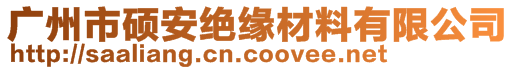 廣州市碩安絕緣材料有限公司