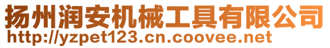 揚州潤安機械工具有限公司