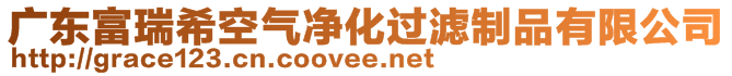 廣東富瑞?？諝鈨艋^濾制品有限公司