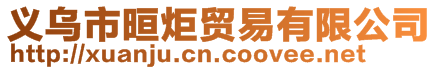 義烏市晅炬貿易有限公司