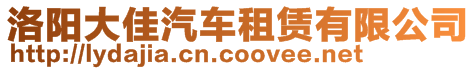 洛陽大佳汽車租賃有限公司