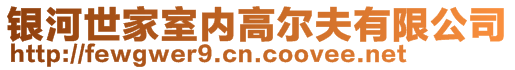 銀河世家室內(nèi)高爾夫有限公司