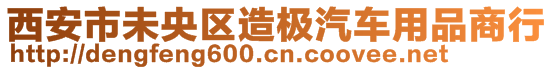 西安市未央?yún)^(qū)造極汽車用品商行