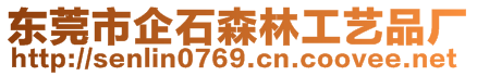 東莞市企石森林工藝品廠