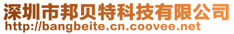 深圳市邦贝特科技有限公司