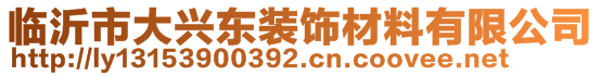 臨沂市大興東裝飾材料有限公司