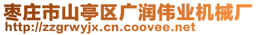 枣庄市山亭区广润伟业机械厂