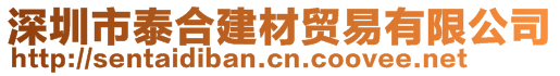 深圳市泰合建材貿(mào)易有限公司