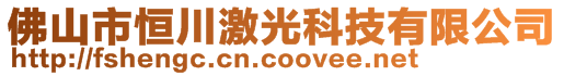 佛山市恒川激光科技有限公司