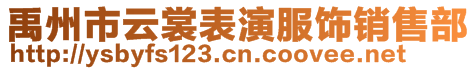 禹州市云裳表演服饰销售部