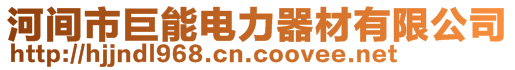 河間市巨能電力器材有限公司