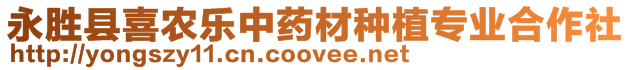 永勝縣喜農(nóng)樂(lè)中藥材種植專業(yè)合作社