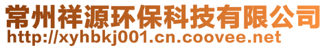 常州祥源環(huán)保科技有限公司