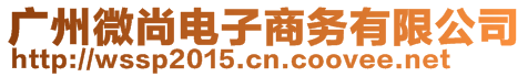 廣州微尚電子商務(wù)有限公司