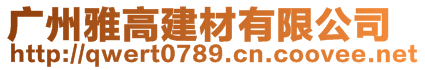 廣州雅高建材有限公司